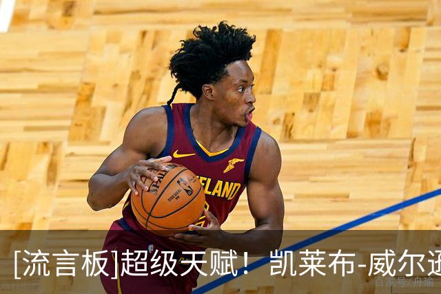 [流言板]超级天赋！凯莱布-威尔逊：没有比当公牛更棒的事情了